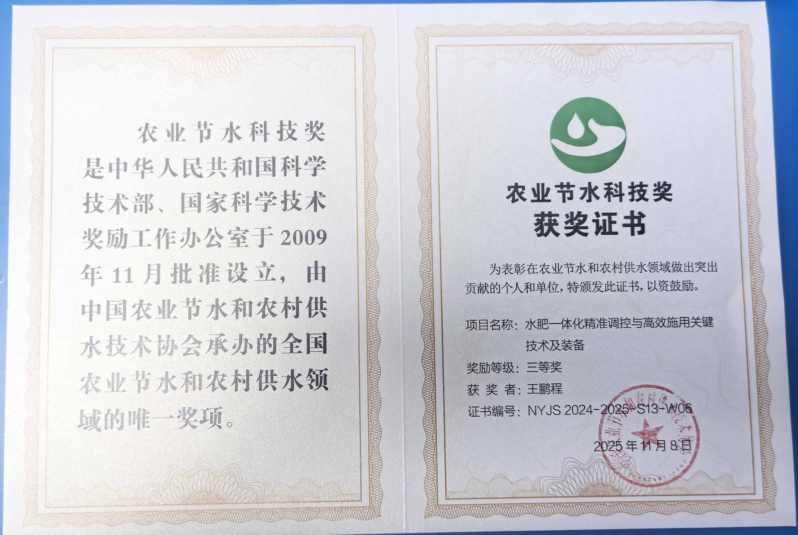 许昌程瑞达携 “水肥一体化” 项目 斩获农业节水科技权威奖项