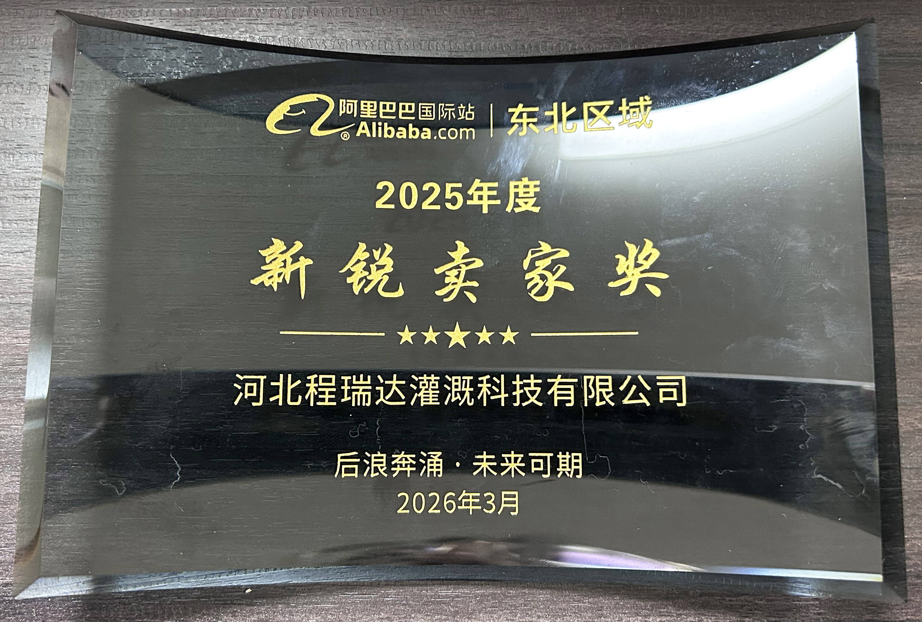 许昌程瑞达灌溉 | 荣获阿里国际站新锐卖家奖